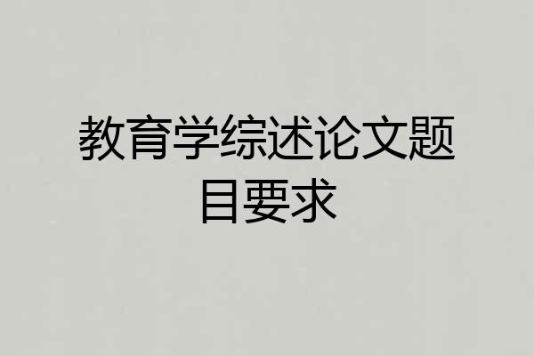 教育学综述论文题目要求