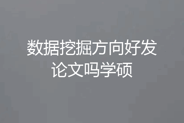 数据挖掘方向好发论文吗学硕