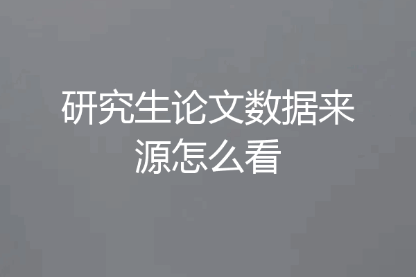 研究生论文数据来源怎么看