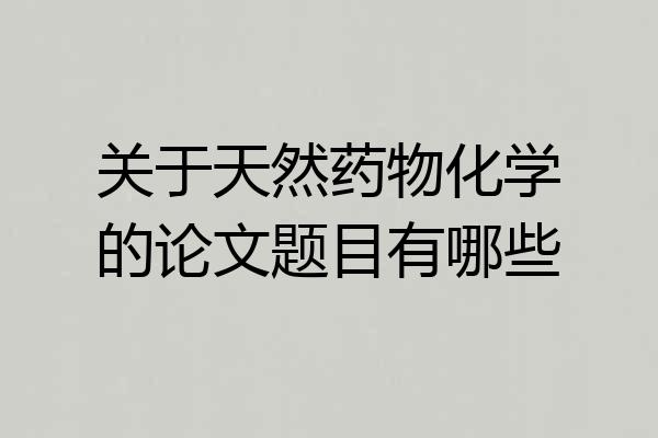 关于天然药物化学的论文题目有哪些