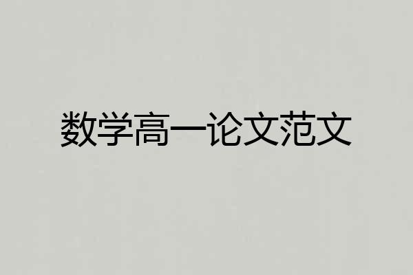 数学高一论文范文