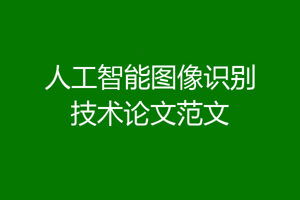 人工智能图像识别技术论文范文