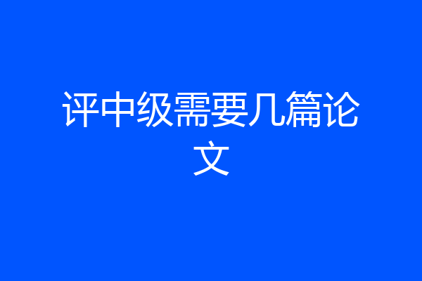 评中级需要几篇论文