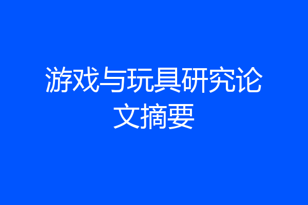 游戏与玩具研究论文摘要