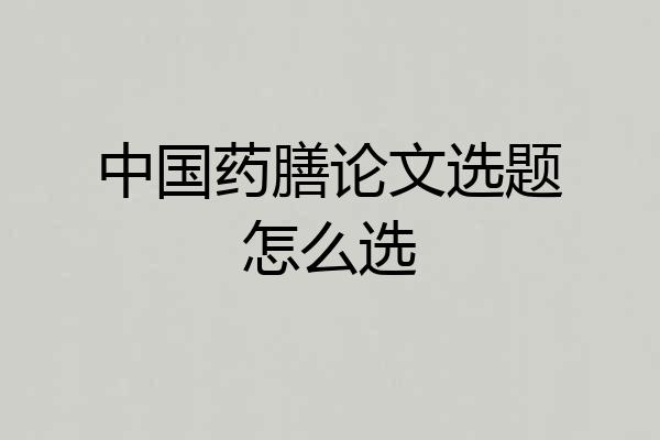 中国药膳论文选题怎么选