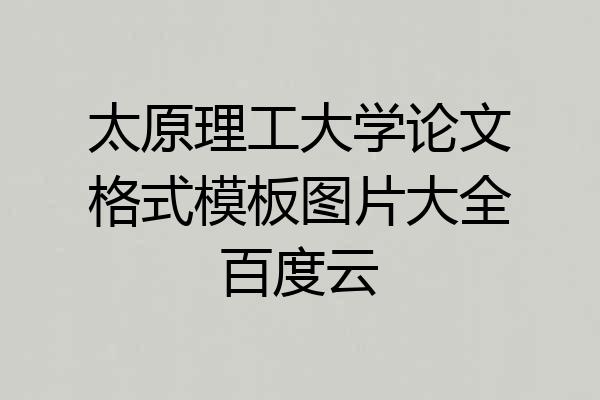 太原理工大学论文格式模板图片大全百度云