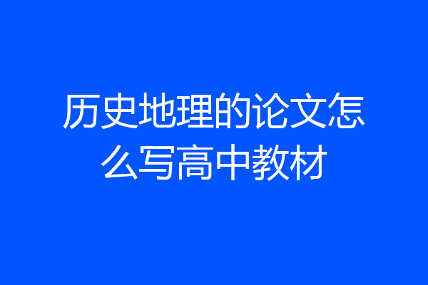 历史地理的论文怎么写高中教材