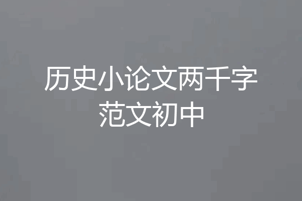 历史小论文两千字范文初中
