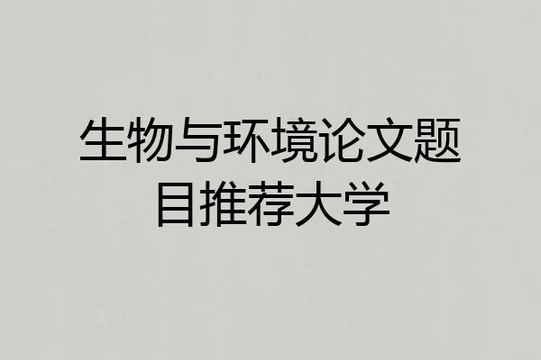 生物与环境论文题目推荐大学