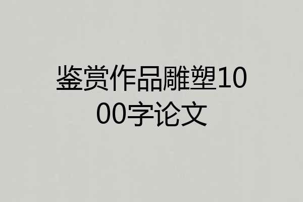鉴赏作品雕塑1000字论文