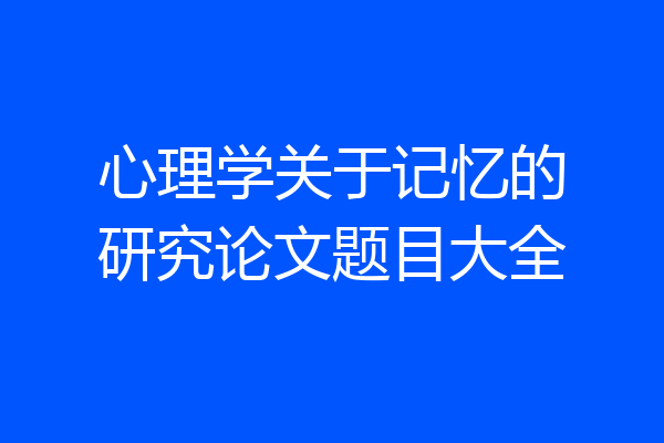 心理学关于记忆的研究论文题目大全