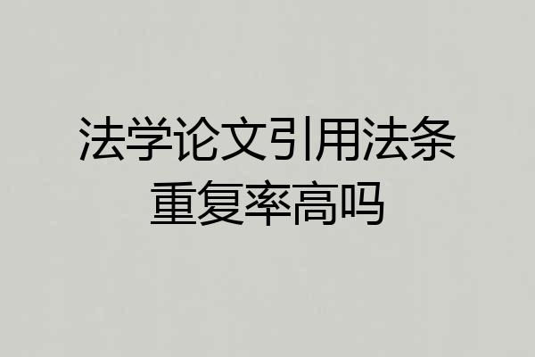 法学论文引用法条重复率高吗