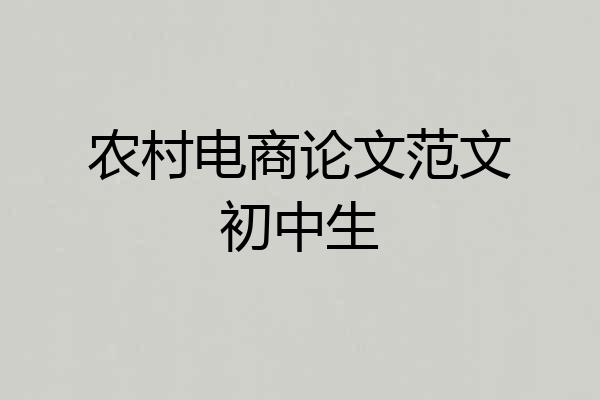 农村电商论文范文初中生