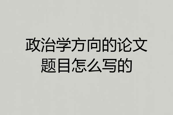 政治学方向的论文题目怎么写的