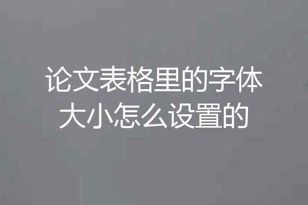论文表格里的字体大小怎么设置的