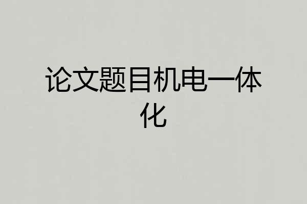 论文题目机电一体化