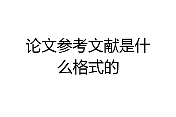 论文参考文献是什么格式的