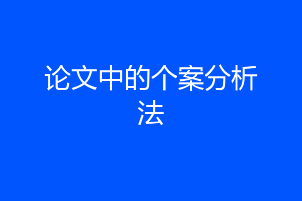 论文中的个案分析法