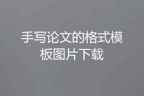 手写论文的格式模板图片下载