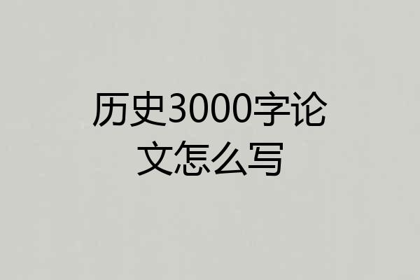 历史3000字论文怎么写