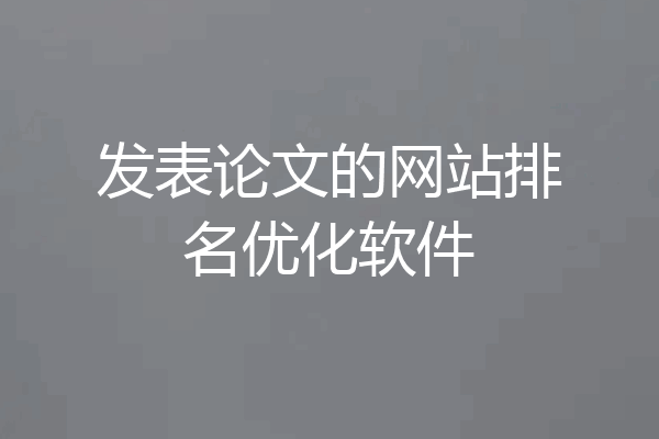发表论文的网站排名优化软件