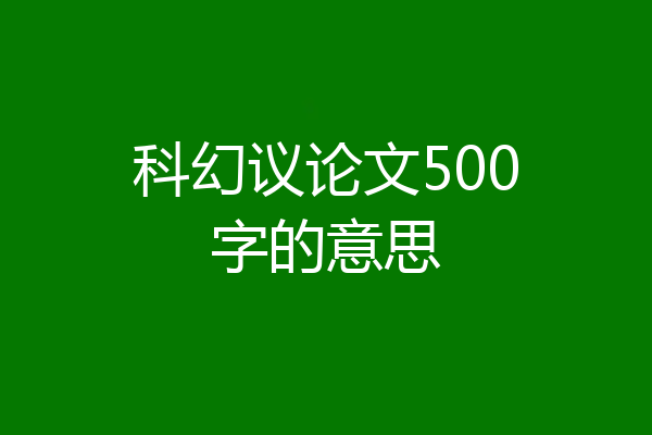 科幻议论文500字的意思