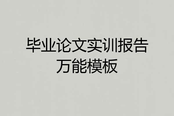 毕业论文实训报告万能模板