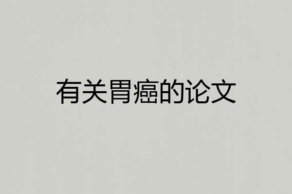 有关胃癌的论文
