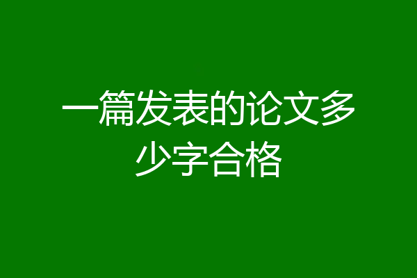 一篇发表的论文多少字合格