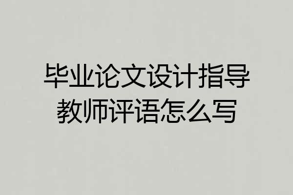 毕业论文设计指导教师评语怎么写