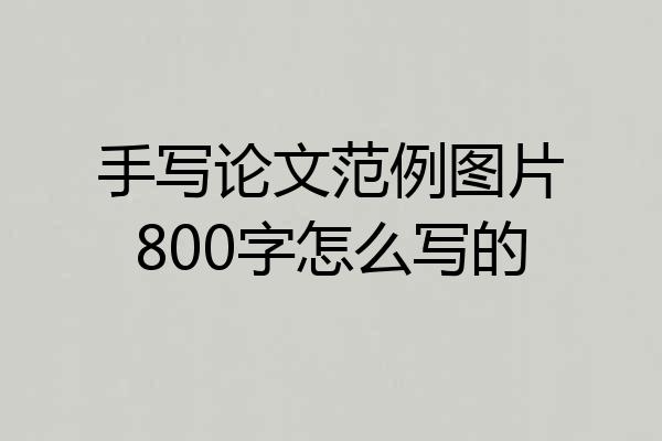 手写论文范例图片800字怎么写的