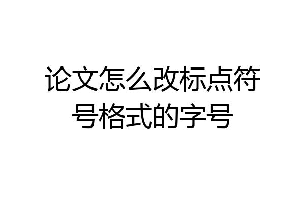 论文怎么改标点符号格式的字号
