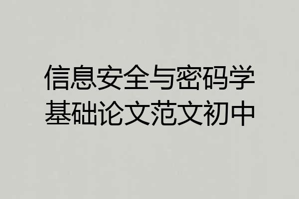 信息安全与密码学基础论文范文初中