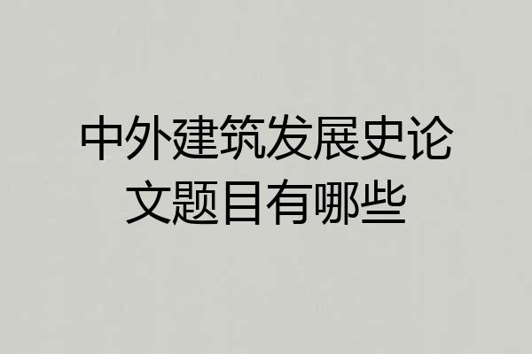 中外建筑发展史论文题目有哪些