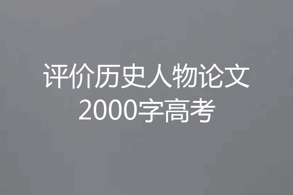 评价历史人物论文2000字高考