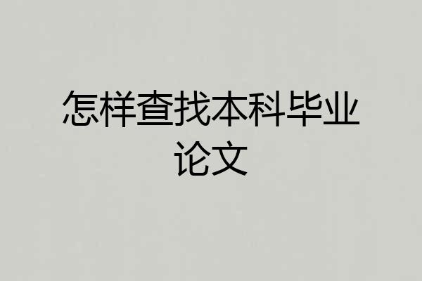 怎样查找本科毕业论文