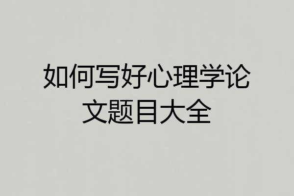 如何写好心理学论文题目大全