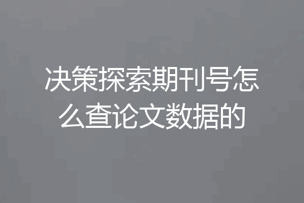 决策探索期刊号怎么查论文数据的