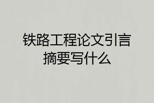 铁路工程论文引言摘要写什么