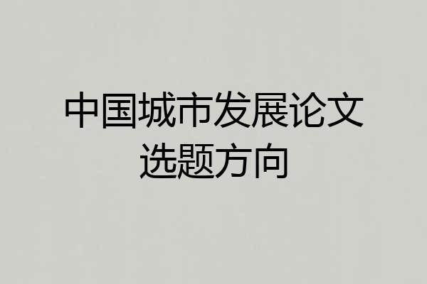 中国城市发展论文选题方向