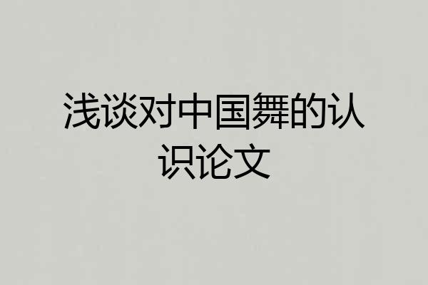 浅谈对中国舞的认识论文