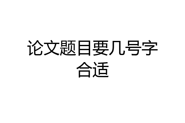 论文题目要几号字合适