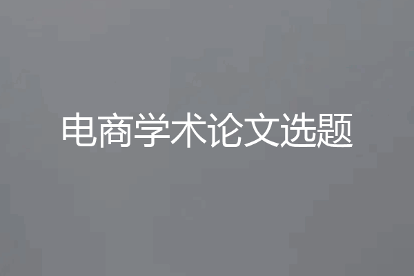 电商学术论文选题