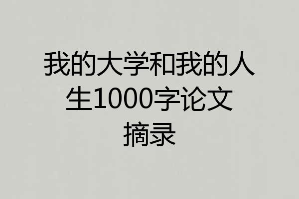 我的大学和我的人生1000字论文摘录
