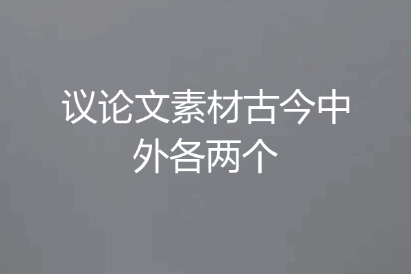 议论文素材古今中外各两个