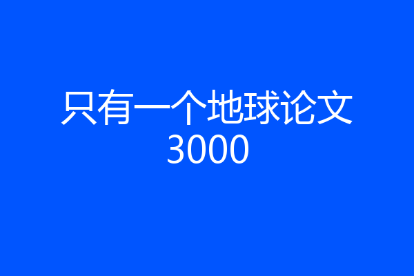 只有一个地球论文3000