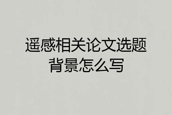 遥感相关论文选题背景怎么写