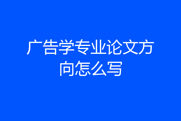 广告学专业论文方向怎么写