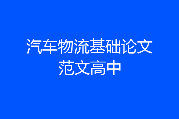 汽车物流基础论文范文高中