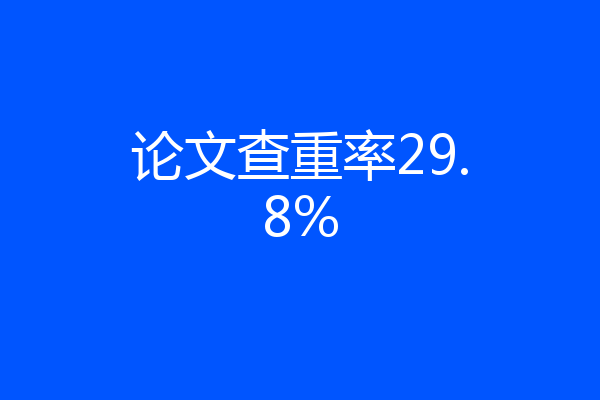 论文查重率29.8%
